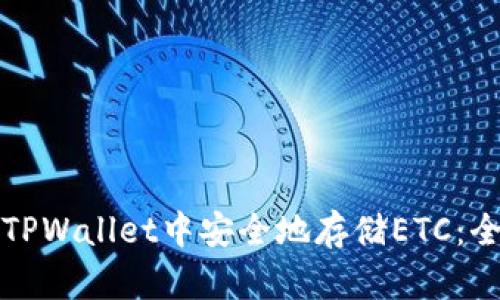 如何在TPWallet中安全地存储ETC:全面指南