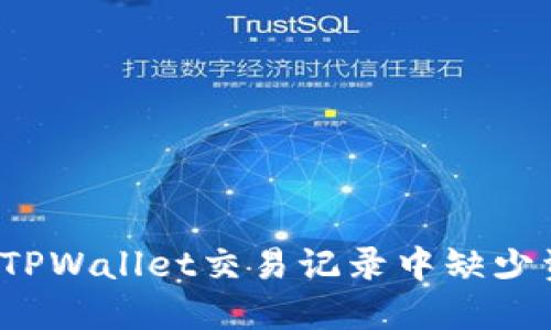 如何解决TPWallet交易记录中缺少资产问题?