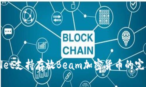 TPWallet支持存放Beam加密货币的完整指南
