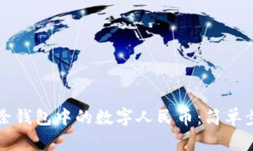 轻松删除钱包中的数字人民币:简单步骤指引