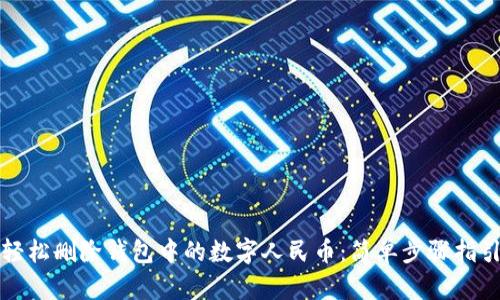 轻松删除钱包中的数字人民币:简单步骤指引
