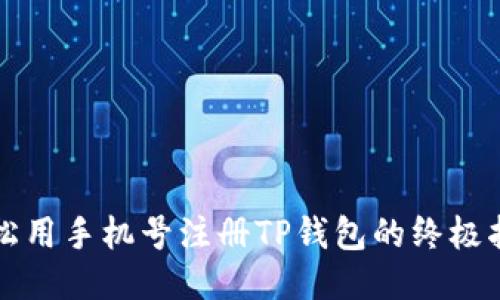 轻松用手机号注册TP钱包的终极指南