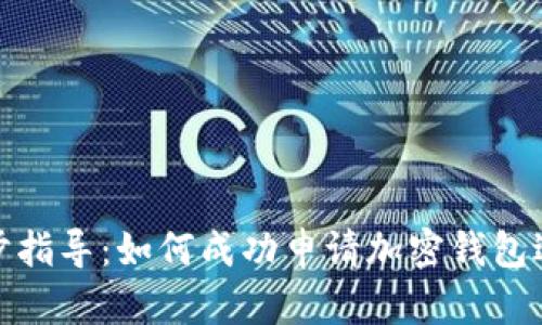 逐步指导:如何成功申请加密钱包退款