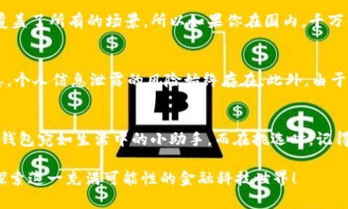jiaotong数字钱包选择指南：从迷茫到明晰的最佳方案/jiaotong
数字钱包, 电子支付, 手机上钱包, 安全支付, 金融科技/guanjianci

引言
随着科技的不断进步，数字钱包已越来越融入我们日常的生活中。你是否曾在某个瞬间停下脚步，随着“数字钱包哪个好？”这样的疑问而感到迷茫？在这个信息泛滥的时代，面对众多的选择真的很难做出决策。别担心，接下来我们将为你详细解析数字钱包的那些事，帮助你找到最适合自己的数字钱包。

数字钱包的定义
简单来说，数字钱包是一种可以存储和管理你的支付信息的电子工具。想像一下，你不再需要携带纸币和信用卡，所有的支付都能通过你的手机、电脑甚至手表完成。数字钱包不仅仅为支付提供方便，还能帮助你管理账单、跟踪消费以及进行在线购物。现在，你还在等什么？赶紧了解一下吧！

为什么要使用数字钱包
使用数字钱包的理由可谓是数不胜数。排在首位的自然是方便。想象一下，不论是在超市、咖啡馆还是网购时，只需简单扫一扫，支付马上完成，这种感觉是不是太爽了？其次，数字钱包通常具有更高的安全性。许多数字钱包使用了加密技术和双重身份验证，大大降低了被盗刷的风险。

评测数字钱包的标准
你可能会问，“那我该怎么挑选一个符合我需求的数字钱包？”我们可以从几个维度来考虑。首先是安全性，安全性自然是重中之重，选择那些信誉良好的平台至关重要。其次是适用性，看看它是否支持你的银行卡和支付渠道。最后是用户体验，不同的界面、操作方式都可能影响你的使用感受。

热门数字钱包推荐
越过理论，让我们来看看市面上比较受欢迎的几款数字钱包：

strong1. PayPal：/strong作为全球最大的在线支付平台，PayPal早已建立起良好的口碑和用户基础。它支持多种货币的交易，方便用户在世界各地进行付款，受到许多网购用户的信任。

strong2. Apple Pay：/strong苹果用户的福音！使用Apple Pay可以方便地完成店内或网上支付，同时安全性也非常高，几乎没有被盗的报道。更棒的是，它与多种商家兼容，用户可以在不同场景下灵活使用。

strong3. Google Pay：/strong适合Android用户，Google Pay支持多种银行卡和信用卡。它也有着一些社交功能，比如让你可以和朋友们分享账单，一个轻松友好的方式来处理小额支付。

strong4. 微信支付和支付宝：/strong在中国，这两个平台几乎是所有人都在使用的支付工具。无论是线上还是线下购物，几乎覆盖了所有的场景。所以如果你在国内，千万别错过。

数字钱包使用的便利与挑战
虽然数字钱包的便利性毋庸置疑，但我们也要意识到使用过程中可能面临的一些挑战。例如，虽然安全性高，但仍有网络安全隐患，个人信息泄露的风险始终存在。此外，由于技术问题，有时候应用会出现故障，导致无法使用。

总结
在这个快速发展的数字时代，选择合适的数字钱包能为你的生活增添不少便利。从目的明确的支付到随时随地的消费记录，数字钱包宛如生活中的小助手。而在挑选时，记得把安全性、适用性和用户体验作为重点考虑标准。

你还有什么疑问吗？如果你对数字钱包仍感到不解，或者想要针对某款数字钱包进行深入探讨，欢迎在评论区留言，让我们一起探索这一充满可能性的金融科技世界！