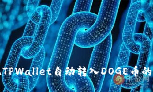 轻松实现TPWallet自动转入DOGE币的详细指南