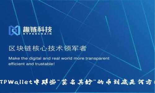 揭秘TPWallet中那些“莫名其妙”的币到底是何方神圣?