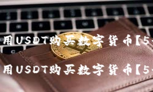 如何在TPWallet中使用USDT购买数字货币?5个实用步骤轻松搞定!
如何在TPWallet中使用USDT购买数字货币?5个实用步骤轻松搞定!