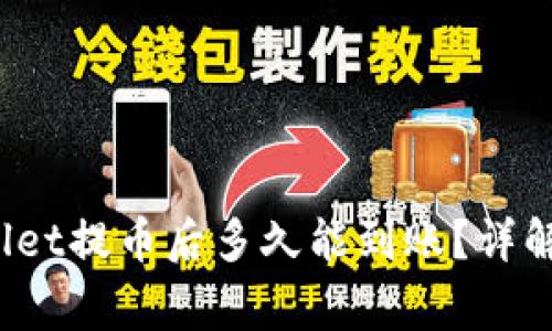 深入探讨:TPWallet提币后多久能到账?详解流程与注意事项