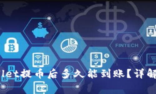 深入探讨:TPWallet提币后多久能到账?详解流程与注意事项