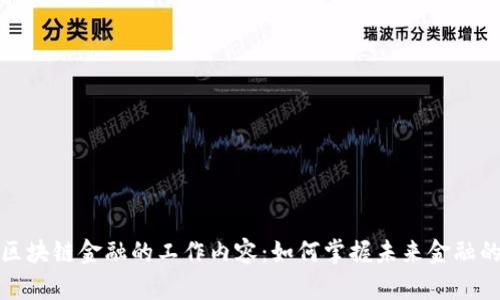 探索区块链金融的工作内容:如何掌握未来金融的脉搏