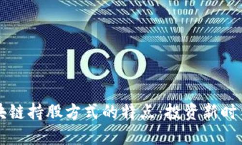 了解区块链持股方式的特点:投资新时代的选择