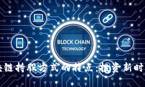 了解区块链持股方式的特点:投资新时代的选择