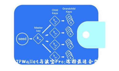 深入探讨TPWallet与波宝Pro:选择最适合你的数字钱包