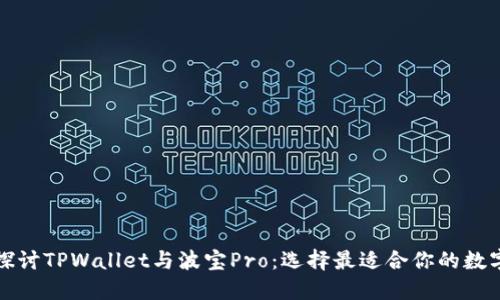 深入探讨TPWallet与波宝Pro:选择最适合你的数字钱包