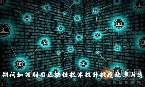 疫情期间如何利用区块链技术提升抗疫效率与透明度