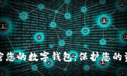 如何安全加密您的数字钱包:保护您的资金免受威胁