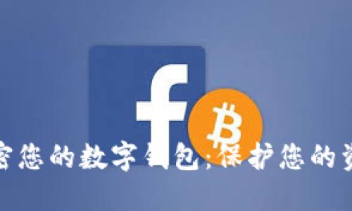 如何安全加密您的数字钱包:保护您的资金免受威胁