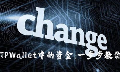 轻松取出TPWallet中的资金:一步步教你操作方法