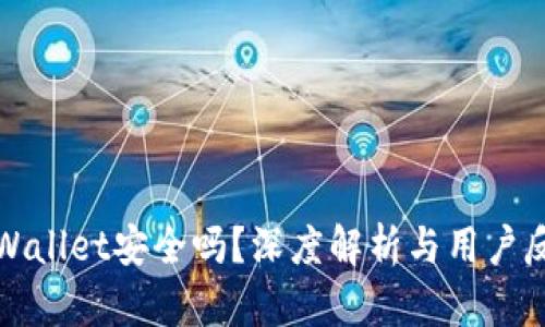 TPWallet安全吗?深度解析与用户反馈