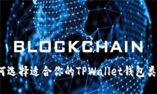 如何选择适合你的TPWallet钱包类型?