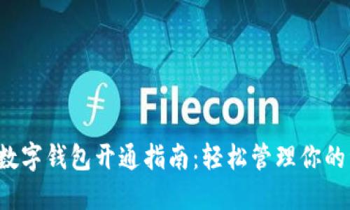 农行数字钱包开通指南:轻松管理你的资金!