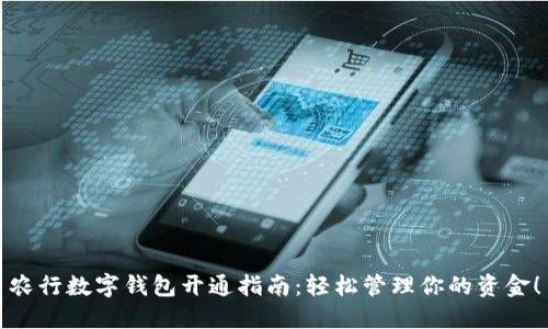 农行数字钱包开通指南:轻松管理你的资金!