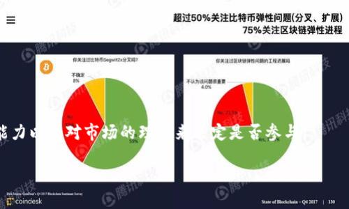   使用TPWallet挖掘TRX币：如何轻松入门并实现盈利 / 

 guanjianci TPWallet, TRX, 挖矿, 数字货币, 加密资产 /guanjianci 

引言：什么是TPWallet？
在数字货币的世界中，钱包起着至关重要的作用。TPWallet是一款相对新颖且功能强大的数字资产钱包，不仅支持多种主流数字货币的存储和交易，还有一个增值服务，那就是挖矿。对于不少投资者来说，了解如何使用TPWallet挖掘TRX（波场币）是一个备受关注的话题。TRX作为当前市场上颇受欢迎的数字资产之一，吸引了大量的投资者和矿工。接下来，本文将详细介绍如何通过TPWallet进行TRX挖矿，以及需要注意的事项。

什么是TRX币？
TRX，即波场币，是由波场团队在2017年推出的一个去中心化的区块链平台的代币。波场旨在为去中心化应用（DApps）提供基础设施，并致力于构建一个自由的数字娱乐生态系统。从内容创作者到普通用户，TRX为不同的参与者提供了各种机会。在这个过程中，挖矿成为一种获取TRX的重要方式之一。

TPWallet的基本功能
TPWallet不仅仅是一个存储和转账的工具，它还包含了一系列功能，使得用户可以更轻松地参与到数字货币的挖掘和交易中。以下是TPWallet的一些核心功能：
ul
    listrong多币种支持：/strongTPWallet支持包括TRX在内的多种数字货币，用户可以轻松进行多种资产的管理。/li
    listrong安全性：/strongTPWallet采用高标准的加密技术，确保用户的资产安全，减少被攻击的风险。/li
    listrong简单易用：/strong用户友好的界面设计，让新手也能快速掌握钱包的使用技巧。/li
    listrong直接挖矿：/strong不仅可以存储，还有挖矿功能，让用户能够直接参与到区块链的构建中。/li
/ul

如何使用TPWallet挖矿TRX？
那么，如何在TPWallet中挖矿TRX呢？下面是一些基本步骤，可以帮助你顺利开始：

h4步骤一：下载并安装TPWallet/h4
首先，你需要在官网或可靠的应用商店中下载TPWallet。经过几分钟的安装过程后，你就可以在手机上创建属于自己的数字资产账户了。

h4步骤二：创建钱包并备份/h4
打开TPWallet，选择“创建新钱包”。在这一过程中，系统会生成一组助记词，非常重要，务必妥善保存。这是你恢复钱包的唯一方式。

h4步骤三：充值TRX/h4
创建完成后，你需要在TPWallet中充值TRX。可以通过交易所购买TRX并将其提取到TPWallet中，或者使用其他钱包转账至TPWallet。

h4步骤四：参与挖矿/h4
在你的钱包中找到“挖矿”或者“Staking”等选项，选择参与TRX的挖矿活动。这里可能会有不同的挖矿模式，用户可以根据自己的资金和风险承受能力选择适合的模式。

h4步骤五：查看进度和收益/h4
通过TPWallet，你能够实时查看挖矿的进度和收益情况。如果系统支持，待收益可以选择随时提取，也可以继续进行再投资。

挖矿的风险与收益
尽管挖矿可能为用户带来一定的收益，但我们也不能忽视其中可能存在的风险。在TRX挖矿过程中，用户须注意以下几点：
ul
    listrong市场波动：/strong数字货币市场的波动性非常大，TRX的价格可能在短时间内剧烈波动，投资者需谨慎评估风险。/li
    listrong技术风险：/strong对于技术不熟悉的用户，操作不当可能导致资产损失。例如，助记词泄露、转账错误等情况都要特别小心。/li
    listrong平台风险：/strong虽然TPWallet作为一个相对安全的平台，但用户依然需要保持警惕，关注钱包的更新和安全信息。/li
/ul

总结：是否值得挖矿TRX？
综合来看，使用TPWallet挖矿TRX是一个不错的选择，特别是对于那些希望在数字货币市场中寻找投资机会的人来说。不过，任何投资都需要谨慎决策。用户需根据自身的经济条件、风险承受能力以及对市场的理解来决定是否参与。

最后，如果你对TPWallet的使用或是TRX挖矿还有任何疑问，不妨访问相关论坛或社区，与其他经验丰富的用户互动交流。希望每位投资者都能在数字货币的世界中获取成功与财富！