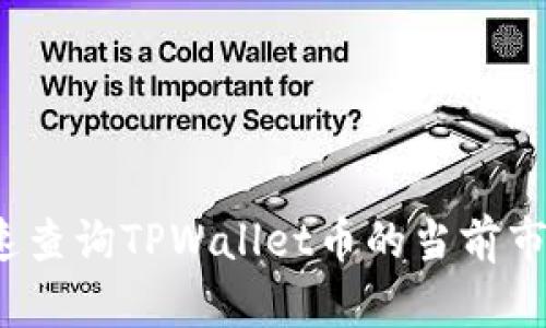 如何快速查询TPWallet币的当前市场价格?