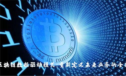 探索区块链数据驱动模式:重新定义未来业务的全新方式