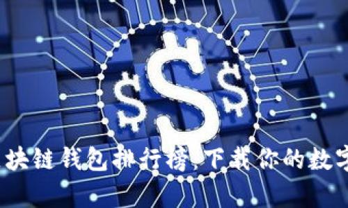 2023年最强区块链钱包排行榜:下载你的数字财富保护神器