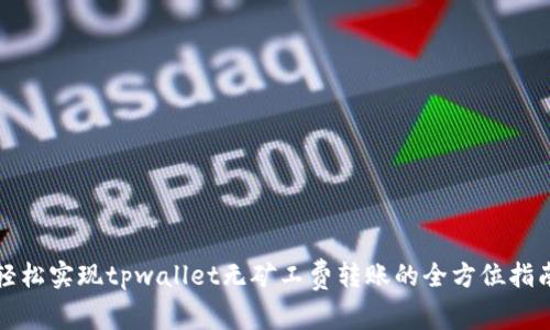轻松实现tpwallet无矿工费转账的全方位指南