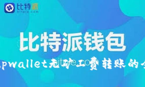 轻松实现tpwallet无矿工费转账的全方位指南