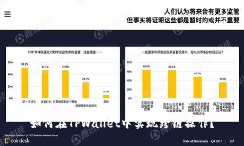 如何在TPWallet中实现跨链操作?
