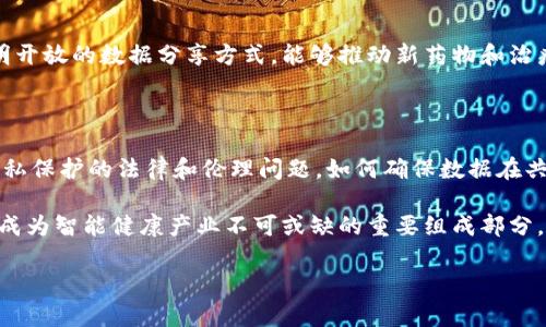 区块块链赋能智能健康产业：变革之路

区块链, 智能健康, 产业, 医疗技术, 创新/guanjianci

随着科技的迅猛发展，智能健康产业逐渐走入大众的视野，其中区块链技术作为一种全新的基础设施，正被广泛应用于医疗和健康产业的各个角落。区块链的透明性、安全性和去中心化特性，使其在处理敏感的健康数据时，有着巨大的优势。在这篇文章中，我们将深入探讨区块链在智能健康产业的应用和潜力。

1. 区块链技术概述

首先，理解区块链技术是关键。可以简单地将其看作是一种分布式数据库，它能够以去中心化的方式记录交易，确保信息的不可篡改和透明性。这种特性使得区块链在许多行业中都找到了应用，包括金融、供应链和当然还有医疗健康。

2. 健康数据管理的革命

在传统的健康管理中，患者的健康数据往往被保存在各个医疗机构中，患者在不同医疗服务提供者之间转移时，数据的共享和传递存在巨大的障碍。而区块链能够提供一个可信的、去中心化的健康数据管理平台，使得患者能够完全控制自己的健康数据，随时授权给需要的医疗提供者。这种数据管理模式，不仅提升了患者的隐私保护，还降低了数据共享中的人为错误和欺诈风险。

3. 提高医疗效率与准确性

通过将医疗记录储存在区块链上，医生可以更方便地获取患者的病史、检查结果和治疗方案，避免了重复检查和用药错误。我相信你也遇到过这样的情况：在不同医院就医时，总是要填写一遍又一遍的个人信息和病历，甚至有时还会漏掉重要的信息。借助区块链，这种情况将得到有效解决。

4. 药品追溯与供应链管理

在制药行业，药品的生产、运输和分发过程的透明度极为重要。区块链的引入使得药品追溯成为可能，消费者和医疗机构可以通过扫描二维码，轻松追踪药品来源及其整个生命周期。这有效打击了假药行为，提升了药品安全性，增强了公众对医疗系统的信任。

5. 远程医疗与区块链

疫情的暴发，推动了远程医疗的快速发展。区块链技术可以为提供远程医疗服务的医生和患者提供一个安全的环境。患者的症状和健康数据可以在区块链上记录、存储，医生可以通过智能合约接收清晰的卫星数据。这种模式下，患者可以方便地与世界各地的专家进行沟通，而不必担心数据被篡改或泄露。

6. 健康保险与区块链的结合

在健康保险行业，理赔过程往往复杂且耗时。通过区块链，保险公司可以实时获取医疗机构的数据，快速核实理赔申请。同时，智能合约能够自动化处理理赔流程，大大减少了人工审核的时间和成本，意味着患者在理赔时将畅通无阻，而商业保险公司也能在更短的时间内处理更多的申请，提升运营效率。

7. 健康应用与区块链的结合

近年来，各类健康应用层出不穷，很多人通过这些应用进行日常健康监测，如步数、心率等指标。然而，很多应用面临的数据隐私问题使得用户对其产生疑虑。而结合区块链技术的健康应用，将会提升用户信任感。用户可以完全掌控自己的数据，并选择分享给相关的健康管理机构，而这些数据将不可被篡改，确保了数据的真实性和安全性。

8. 持续学习与临床研究

最后，区块链对临床研究的影响也是不可忽视的。研究人员可以在区块链上共享他们的研究数据，其他科学家也能方便地访问这些数据，促进学术交流和合作。这种透明开放的数据分享方式，能够推动新药物和治疗方法的研究，提高临床试验的效率以及可靠性。

9. 面临的挑战与未来展望

尽管区块链在智能健康产业中展现出了巨大的潜力，但依然面临一些挑战。首先是技术的成熟度，区块链技术的普及和运用需要行业标准和法规的制定；其次是数据隐私保护的法律和伦理问题，如何确保数据在共享中的安全性与隐私权是一道难题；最后，用户的接受度也是一大挑战，尽管技术再好，若无法被广大用户所接受，也难以推动行业的发展。

整体来看，未来的智能健康产业将在区块链技术的助力下，走向更加安全、高效与透明的方向。随着技术的不断进步和应用范围的不断拓展，我们有理由相信，区块链将成为智能健康产业不可或缺的重要组成部分，为人类健康提供更好的保障。

通过以上内容，我们不难看出，区块链赋能智能健康产业的各种可能性以及它所带来的变革，预示着一个更健康、更安全、更智能的未来正在向我们走来。