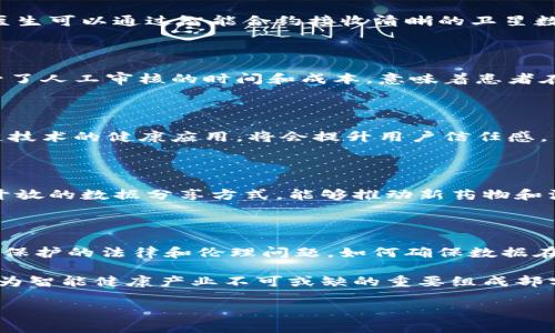 区块块链赋能智能健康产业：变革之路

区块链, 智能健康, 产业, 医疗技术, 创新/guanjianci

随着科技的迅猛发展，智能健康产业逐渐走入大众的视野，其中区块链技术作为一种全新的基础设施，正被广泛应用于医疗和健康产业的各个角落。区块链的透明性、安全性和去中心化特性，使其在处理敏感的健康数据时，有着巨大的优势。在这篇文章中，我们将深入探讨区块链在智能健康产业的应用和潜力。

1. 区块链技术概述

首先，理解区块链技术是关键。可以简单地将其看作是一种分布式数据库，它能够以去中心化的方式记录交易，确保信息的不可篡改和透明性。这种特性使得区块链在许多行业中都找到了应用，包括金融、供应链和当然还有医疗健康。

2. 健康数据管理的革命

在传统的健康管理中，患者的健康数据往往被保存在各个医疗机构中，患者在不同医疗服务提供者之间转移时，数据的共享和传递存在巨大的障碍。而区块链能够提供一个可信的、去中心化的健康数据管理平台，使得患者能够完全控制自己的健康数据，随时授权给需要的医疗提供者。这种数据管理模式，不仅提升了患者的隐私保护，还降低了数据共享中的人为错误和欺诈风险。

3. 提高医疗效率与准确性

通过将医疗记录储存在区块链上，医生可以更方便地获取患者的病史、检查结果和治疗方案，避免了重复检查和用药错误。我相信你也遇到过这样的情况：在不同医院就医时，总是要填写一遍又一遍的个人信息和病历，甚至有时还会漏掉重要的信息。借助区块链，这种情况将得到有效解决。

4. 药品追溯与供应链管理

在制药行业，药品的生产、运输和分发过程的透明度极为重要。区块链的引入使得药品追溯成为可能，消费者和医疗机构可以通过扫描二维码，轻松追踪药品来源及其整个生命周期。这有效打击了假药行为，提升了药品安全性，增强了公众对医疗系统的信任。

5. 远程医疗与区块链

疫情的暴发，推动了远程医疗的快速发展。区块链技术可以为提供远程医疗服务的医生和患者提供一个安全的环境。患者的症状和健康数据可以在区块链上记录、存储，医生可以通过智能合约接收清晰的卫星数据。这种模式下，患者可以方便地与世界各地的专家进行沟通，而不必担心数据被篡改或泄露。

6. 健康保险与区块链的结合

在健康保险行业，理赔过程往往复杂且耗时。通过区块链，保险公司可以实时获取医疗机构的数据，快速核实理赔申请。同时，智能合约能够自动化处理理赔流程，大大减少了人工审核的时间和成本，意味着患者在理赔时将畅通无阻，而商业保险公司也能在更短的时间内处理更多的申请，提升运营效率。

7. 健康应用与区块链的结合

近年来，各类健康应用层出不穷，很多人通过这些应用进行日常健康监测，如步数、心率等指标。然而，很多应用面临的数据隐私问题使得用户对其产生疑虑。而结合区块链技术的健康应用，将会提升用户信任感。用户可以完全掌控自己的数据，并选择分享给相关的健康管理机构，而这些数据将不可被篡改，确保了数据的真实性和安全性。

8. 持续学习与临床研究

最后，区块链对临床研究的影响也是不可忽视的。研究人员可以在区块链上共享他们的研究数据，其他科学家也能方便地访问这些数据，促进学术交流和合作。这种透明开放的数据分享方式，能够推动新药物和治疗方法的研究，提高临床试验的效率以及可靠性。

9. 面临的挑战与未来展望

尽管区块链在智能健康产业中展现出了巨大的潜力，但依然面临一些挑战。首先是技术的成熟度，区块链技术的普及和运用需要行业标准和法规的制定；其次是数据隐私保护的法律和伦理问题，如何确保数据在共享中的安全性与隐私权是一道难题；最后，用户的接受度也是一大挑战，尽管技术再好，若无法被广大用户所接受，也难以推动行业的发展。

整体来看，未来的智能健康产业将在区块链技术的助力下，走向更加安全、高效与透明的方向。随着技术的不断进步和应用范围的不断拓展，我们有理由相信，区块链将成为智能健康产业不可或缺的重要组成部分，为人类健康提供更好的保障。

通过以上内容，我们不难看出，区块链赋能智能健康产业的各种可能性以及它所带来的变革，预示着一个更健康、更安全、更智能的未来正在向我们走来。