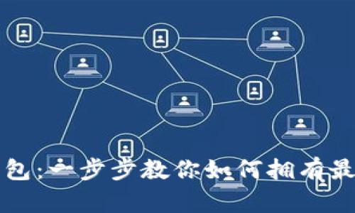 轻松获取数字人民币硬钱包:一步步教你如何拥有最安全的数字货币存储方式