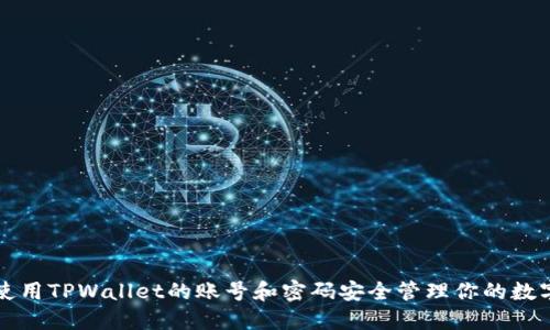 如何使用TPWallet的账号和密码安全管理你的数字资产