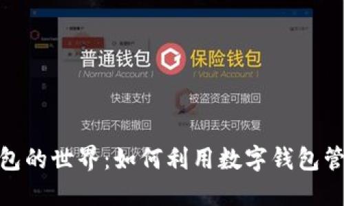 探索数字钱包的世界:如何利用数字钱包管理你的财务