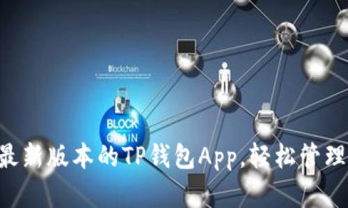 立即下载最新版本的TP钱包App,轻松管理数字资产!