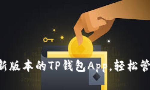 立即下载最新版本的TP钱包App,轻松管理数字资产!
