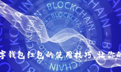 轻松掌握数字钱包红包的使用技巧,让你的消费更智慧