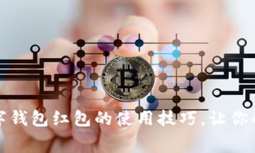 轻松掌握数字钱包红包的使用技巧,让你的消费更智慧