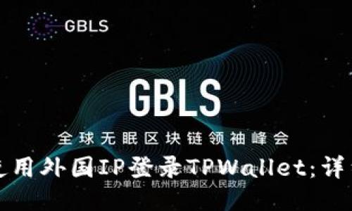 如何安全地使用外国IP登录TPWallet:详细指南与技巧