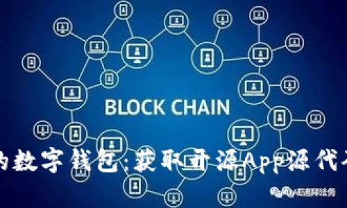 轻松搭建你的数字钱包:获取开源App源代码的完整指南