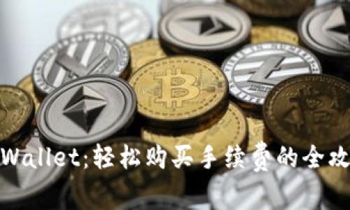 TPWallet:轻松购买手续费的全攻略