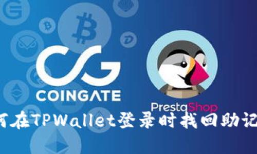 如何在TPWallet登录时找回助记词?
