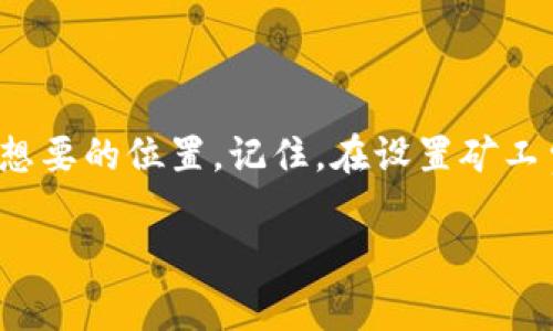   轻松掌握TPWallet提币矿工费设置技巧，让你的资产安全无忧 / 

 guanjianci TPWallet, 提币, 矿工费, 设置, 加密货币 /guanjianci 

一、什么是TPWallet？

TPWallet是一款功能强大的数字资产钱包，专注于为用户提供安全、便捷的虚拟货币存储和交易服务。随着加密货币的普及，越来越多的人开始关注钱包的选择，而TPWallet以其用户友好的界面和丰富的功能，成为了许多投资者的首选。

二、提币过程中的矿工费是什么？

在加密货币的世界里，矿工费（也叫交易费）是交易中必须考虑的一部分。这笔费用是支付给矿工用于处理和验证交易的奖励。每当用户向某个地址提币时，网络需要通过矿工来确认这笔交易，确保交易安全、有效。矿工费的高低直接影响着交易的确认时间：支付更高的矿工费，交易通常能更快被处理；而如果设置得较低，交易可能会被延迟很久。

三、TPWallet提币矿工费的设置方法

在TPWallet中提币并设置矿工费，并不像你想象的那么复杂。以下是一步一步的指导，让你轻松上手。

h41. 首先，下载并安装TPWallet/h4

如果你还没有下载TPWallet，首先要去应用商店或TPWallet的官方网站下载并安装它。安装完毕后，打开应用，注册一个账户。

h42. 进入钱包/h4

登录之后，进入你的数字资产钱包。在这里，你会看到你的资产概况，包括各种加密货币的余额和防盗功能。

h43. 选择要提币的加密货币/h4

在钱包界面中，选择你想要提币的加密货币。点击进入后，将会出现“提币”或“提现”的选项。选好之后，点击它进入提币页面。

h44. 输入提币地址和金额/h4

在提币页面，你需要填写提币地址和提币金额。确保你输入的地址是正确的，因为一旦发送，交易是不可逆的。如果输入错误，你的资产可能会永远丢失！

h45. 设置矿工费/h4

在输入完提币地址和金额后，TPWallet会自动为你推荐一个矿工费。你可以选择默认的费用，但如果你想加快确认时间，可以考虑手动调整该费用。

那么，如何调整呢？一般来说，TPWallet会给你一个滑动条，拖动它可以增加或减少矿工费。设置高昂的矿工费可能会让你的交易迅速确认，而设置偏低的矿工费则可能让你的交易受阻，甚至在繁忙时段可能面临长时间的等待。呈现在你眼前的是你选择的矿工费，通常是小数点后两位，显示得很清晰。

h46. 确认交易/h4

确认所有信息无误后，点击“确认提币”按钮，这时你可能需要输入你的密码或者使用指纹识别等安全措施。完成后，你的提币请求就会被提交，接下来只需耐心等待交易确认就可以了。

四、影响矿工费设置的因素

矿工费的设置并不是单一的，它受多种因素影响。以下是一些关键点，仅供参考：

h41. 网络繁忙程度/h4

当网络交易量庞大时，矿工费会相应增加。因为有更多的用户争相获取矿工的确认服务。此时，提高你的矿工费可以加快交易确认速度。

h42. 交易大小/h4

交易的大小也会影响矿工费。一个比较大的交易一般需要更高的费用来吸引矿工。如果你的交易数据很大，可能需要支付更多的矿工费。

h43. 加密货币种类/h4

不同类型的加密货币在设置矿工费时的标准也有所不同。有些币的矿工费明显低于其他币，因此在提币时要特别注意。

五、总结

在数字货币世界中，掌握提币时的矿工费用设置技巧显得尤为重要。TPWallet以其的界面和易操作性，让这个过程变得轻松愉快。只需几个简单的步骤，就能安全地将资产转移到你想要的位置。记住，在设置矿工费时，要考虑到网络的繁忙程度、交易大小和你所使用的加密货币类型，这样才能做出最适合你的选择。希望这篇介绍能帮助你在使用TPWallet时更得心应手，让你的资产安全无忧！

无论你是新手还是有经验的投资者，了解这些基本技巧都能让你在加密货币的世界中走得更远。加油！