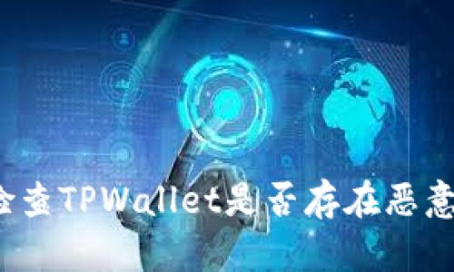 如何检查TPWallet是否存在恶意授权?