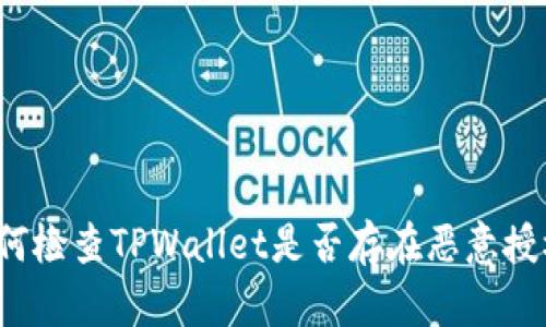 如何检查TPWallet是否存在恶意授权?