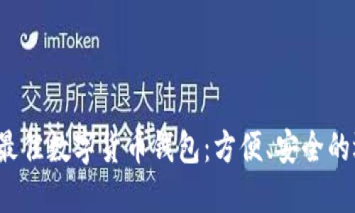 2023年最佳数字货币钱包:方便、安全的选择指南